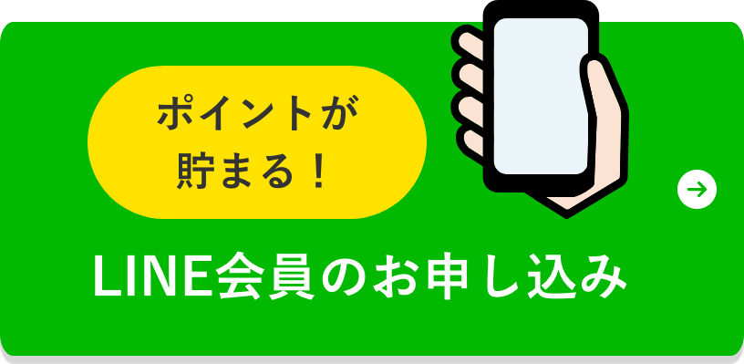 LINE会員のお申し込み