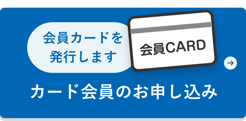 カード会員のお申し込み